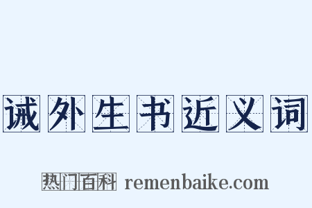 诫外生书近义词是什么意思的图片